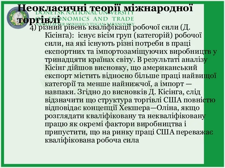 Неокласичні теорії міжнародної торгівлі 4) різний рівень кваліфікації робочої сили (Д.Кісінга): існує