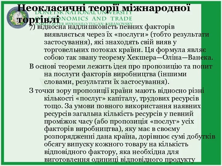 Неокласичні теорії міжнародної торгівлі 7) відносна надлишковість певних факторів виявляється через їх