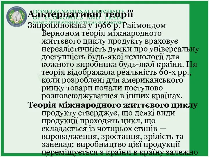 Альтернативні теорії Запропонована у 1966 р. Раймондом Верноном теорія міжнародного життєвого циклу