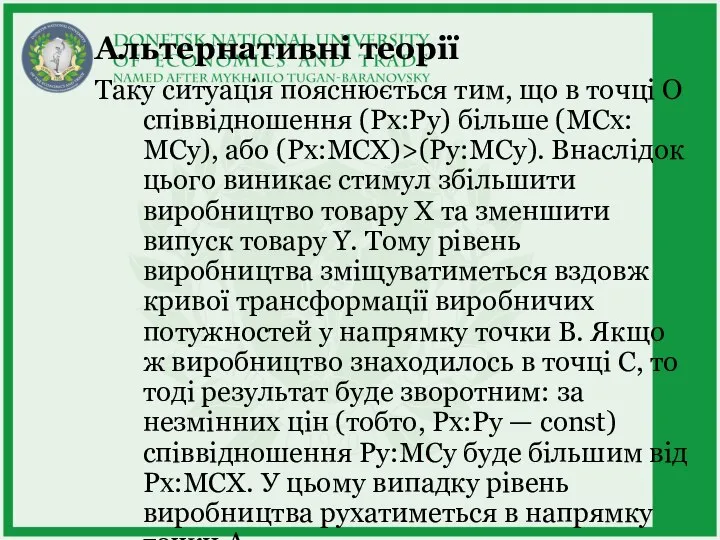 Альтернативні теорії Таку ситуація пояснюється тим, що в точці О співвідношення (Рх:Ру)