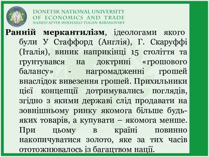 Ранній меркантилізм, ідеологами якого були У Стаффорд (Англія), Г. Скаруффі (Італія), виник