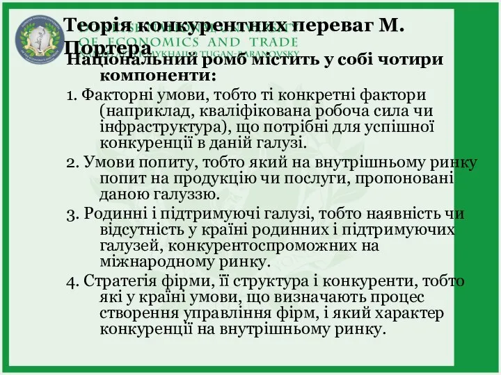 Теорія конкурентних переваг М.Портера Національний ромб містить у собі чотири компоненти: 1.