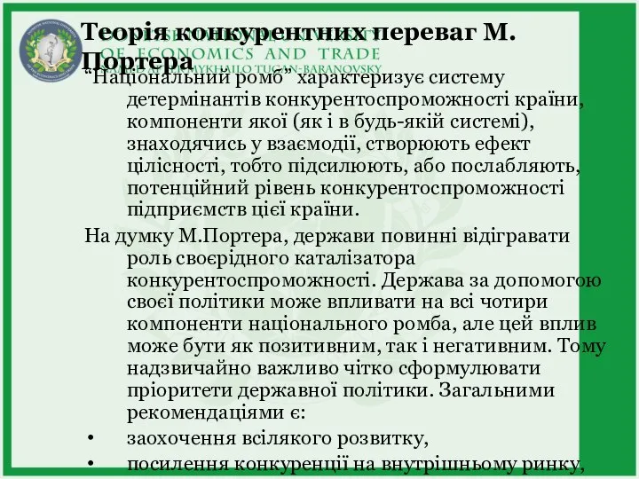 Теорія конкурентних переваг М.Портера “Національний ромб” характеризує систему детермінантів конкурентоспроможності країни, компоненти