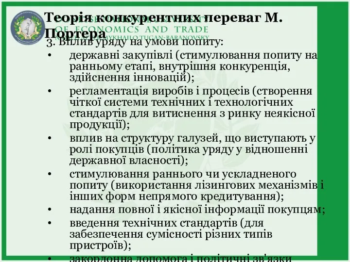 Теорія конкурентних переваг М.Портера 3. Вплив уряду на умови попиту: державні закупівлі