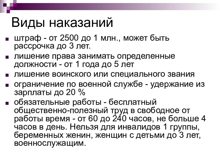 Виды наказаний штраф - от 2500 до 1 млн., может быть рассрочка