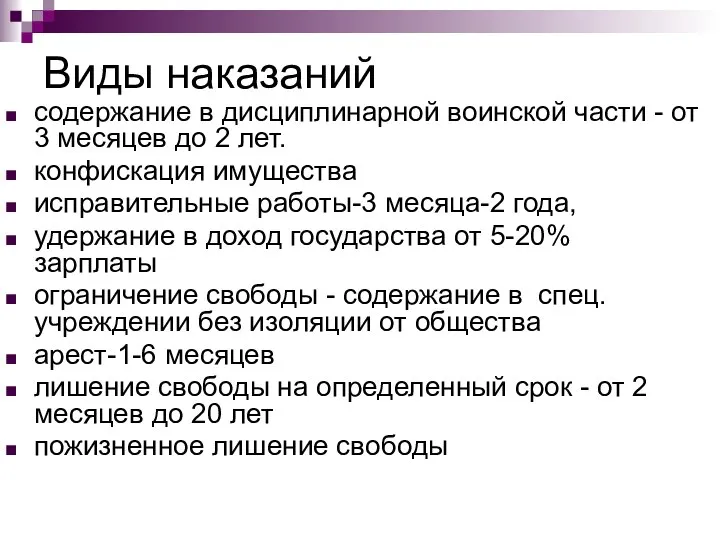 Виды наказаний содержание в дисциплинарной воинской части - от 3 месяцев до