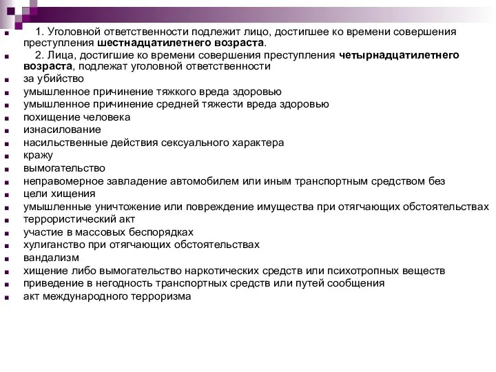 1. Уголовной ответственности подлежит лицо, достигшее ко времени совершения преступления шестнадцатилетнего возраста.