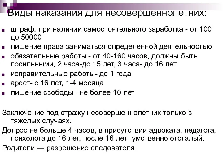 Виды наказания для несовершеннолетних: штраф, при наличии самостоятельного заработка - от 100