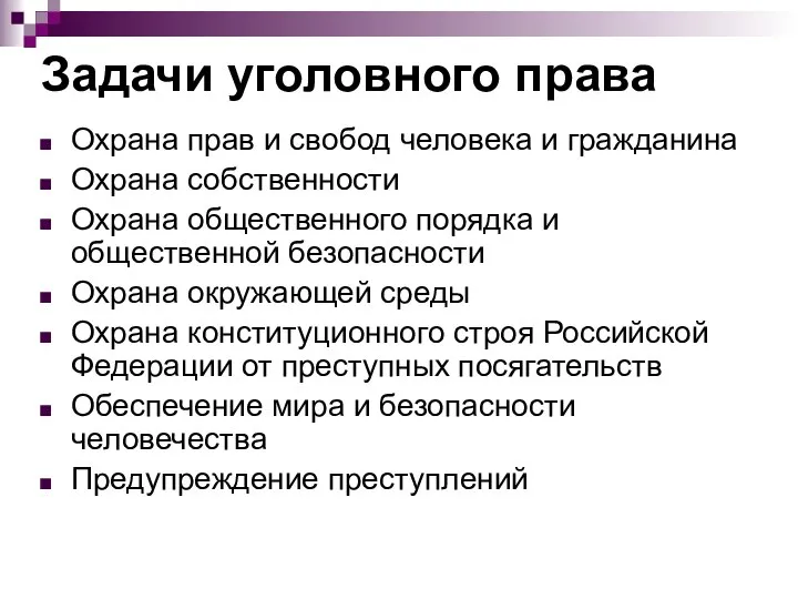 Задачи уголовного права Охрана прав и свобод человека и гражданина Охрана собственности