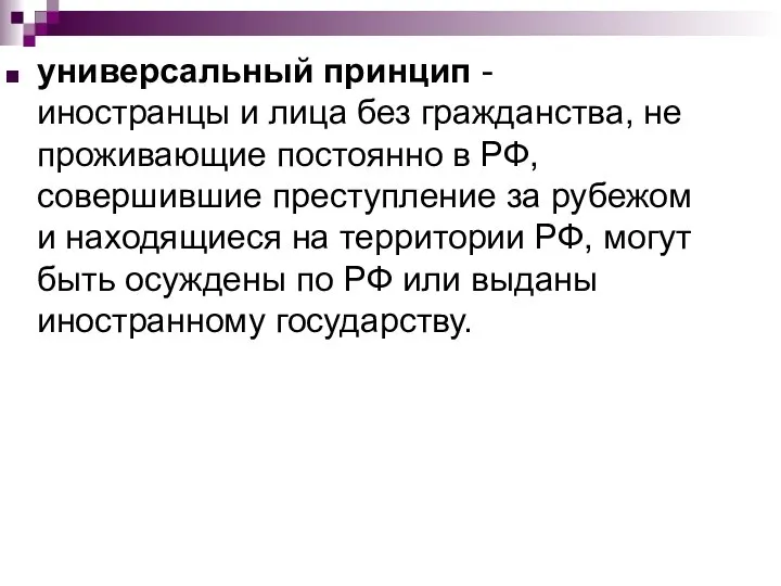 универсальный принцип - иностранцы и лица без гражданства, не проживающие постоянно в