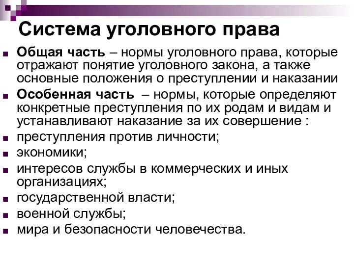 Система уголовного права Общая часть – нормы уголовного права, которые отражают понятие