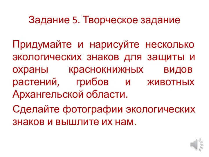 Задание 5. Творческое задание Придумайте и нарисуйте несколько экологических знаков для защиты