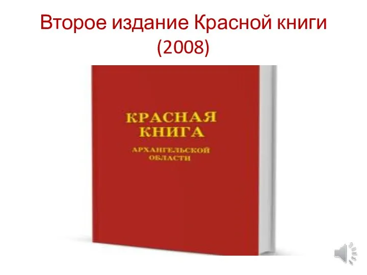 Второе издание Красной книги (2008)