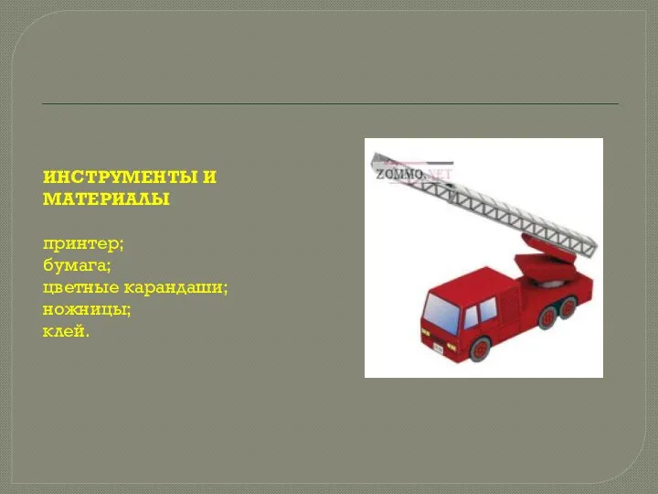 ИНСТРУМЕНТЫ И МАТЕРИАЛЫ принтер; бумага; цветные карандаши; ножницы; клей.