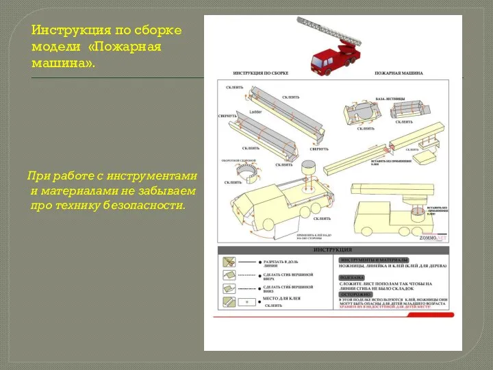 Инструкция по сборке модели «Пожарная машина». При работе с инструментами и материалами