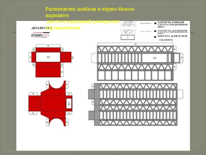 Распечатать шаблон в чёрно-белом варианте для последующей раскраски карандашами.