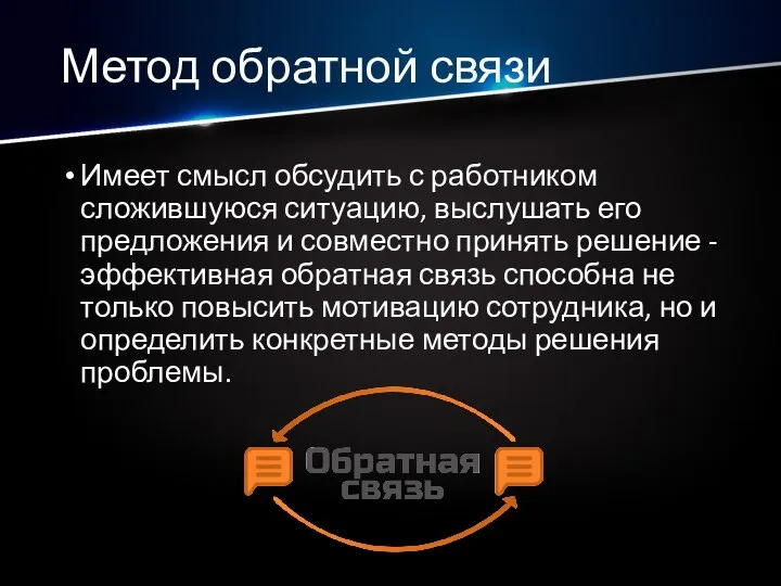 Метод обратной связи Имеет смысл обсудить с работником сложившуюся ситуацию, выслушать его