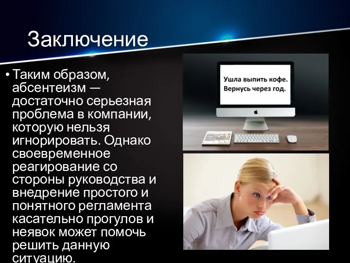 Заключение Таким образом, абсентеизм — достаточно серьезная проблема в компании, которую нельзя