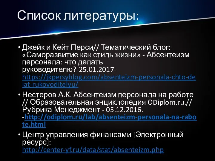 Список литературы: Джейк и Кейт Перси// Тематический блог: «Саморазвитие как стиль жизни»