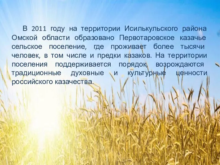 В 2011 году на территории Исилькульского района Омской области образовано Первотаровское казачье