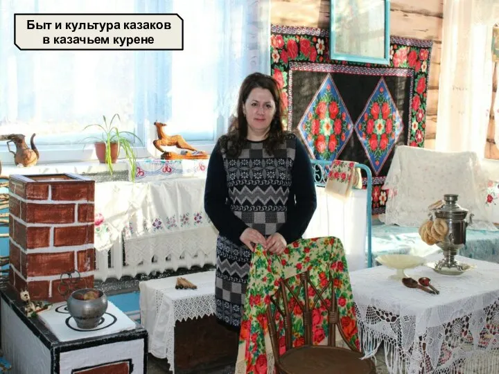 Быт и культура казаков в казачьем курене