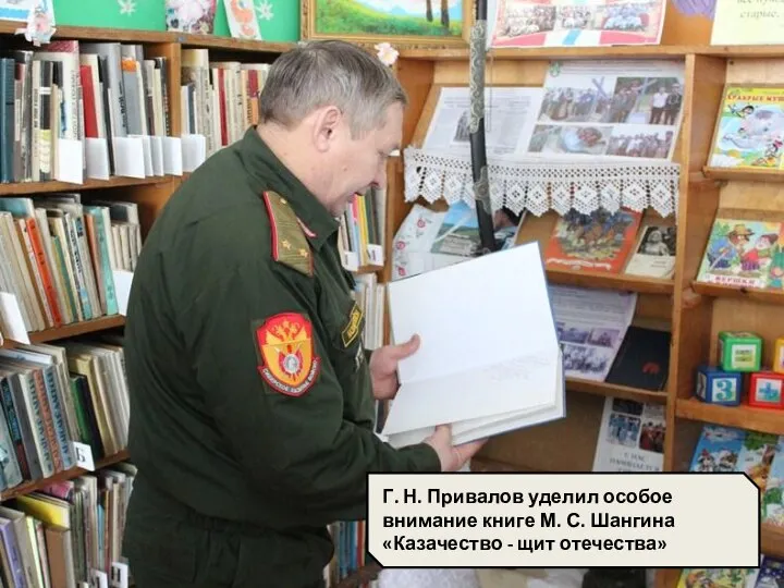 Г. Н. Привалов уделил особое внимание книге М. С. Шангина «Казачество - щит отечества»