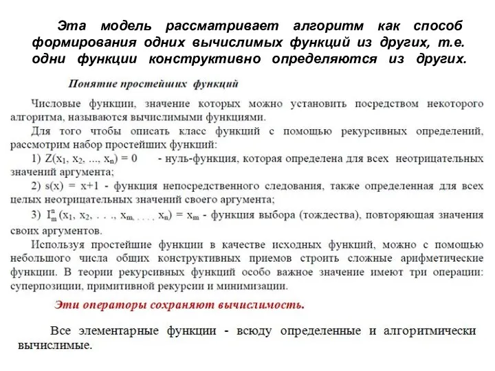 Эта модель рассматривает алгоритм как способ формирования одних вычислимых функций из других,