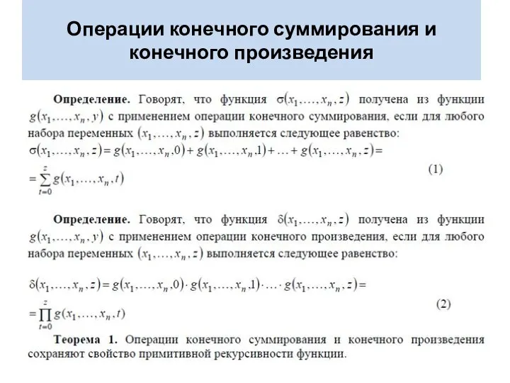 Операции конечного суммирования и конечного произведения