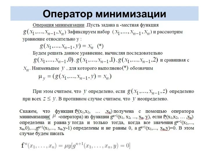 Оператор минимизации