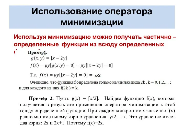 Использование оператора минимизации Используя минимизацию можно получать частично –определенные функции из всюду