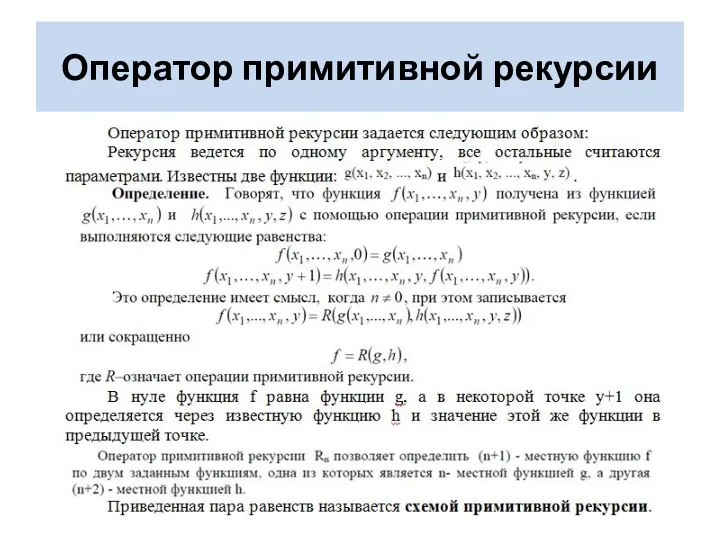 Оператор примитивной рекурсии