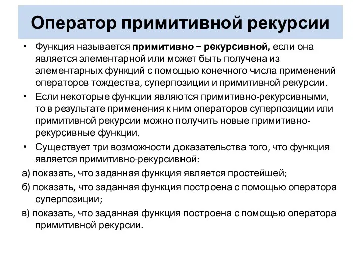 Функция называется примитивно – рекурсивной, если она является элементарной или может быть