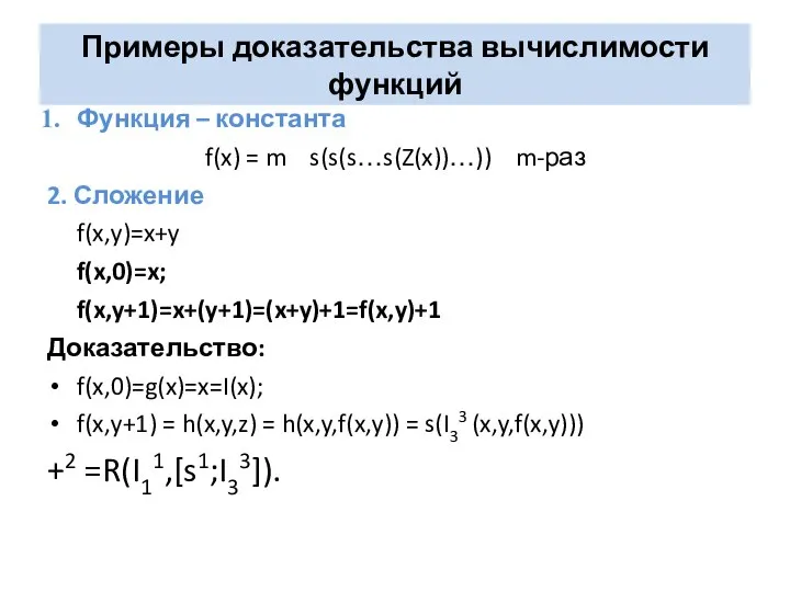 Функция – константа f(x) = m s(s(s…s(Z(x))…)) m-раз 2. Сложение f(x,y)=x+y f(x,0)=x;