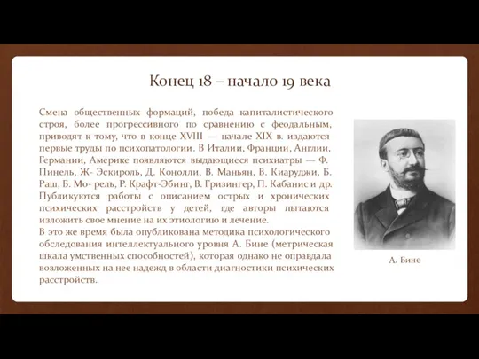 Конец 18 – начало 19 века Смена общественных формаций, победа капиталистического строя,