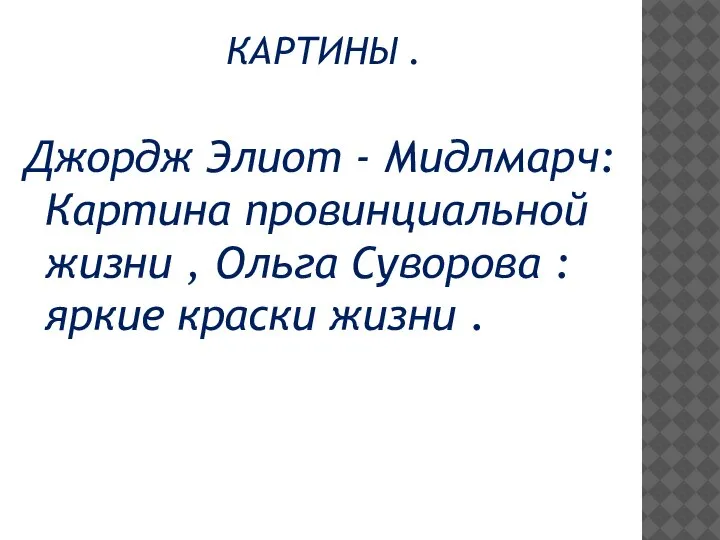 КАРТИНЫ . Джордж Элиот - Мидлмарч: Картина провинциальной жизни , Ольга Суворова