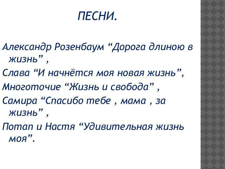 ПЕСНИ. Александр Розенбаум “Дорога длиною в жизнь” , Слава “И начнётся моя