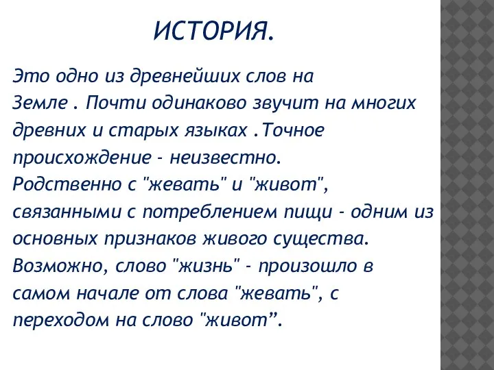 ИСТОРИЯ. Это одно из древнейших слов на Земле . Почти одинаково звучит