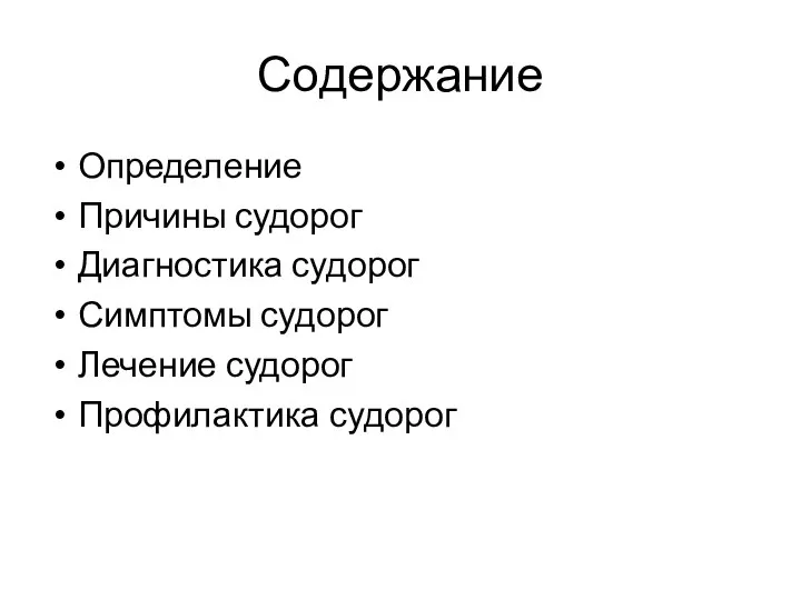 Содержание Определение Причины судорог Диагностика судорог Симптомы судорог Лечение судорог Профилактика судорог