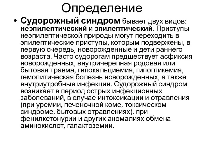 Определение Судорожный синдром бывает двух видов: неэпилептический и эпилептический. Приступы неэпилептической природы