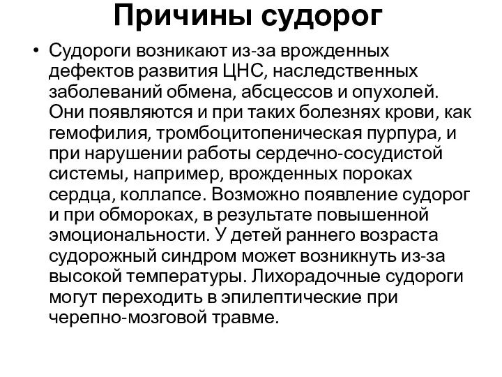 Причины судорог Судороги возникают из-за врожденных дефектов развития ЦНС, наследственных заболеваний обмена,