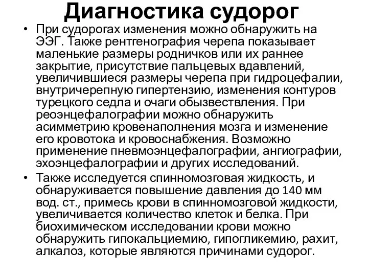 Диагностика судорог При судорогах изменения можно обнаружить на ЭЭГ. Также рентгенография черепа