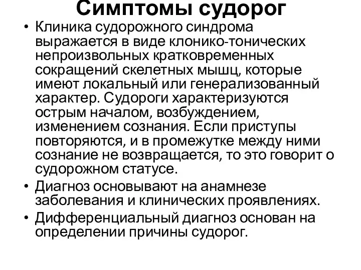 Симптомы судорог Клиника судорожного синдрома выражается в виде клонико-тонических непроизвольных кратковременных сокращений