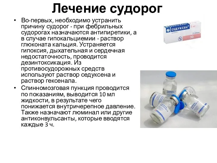 Лечение судорог Во-первых, необходимо устранить причину судорог - при фебрильных судорогах назначаются