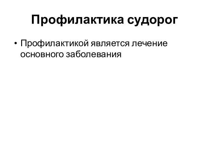 Профилактика судорог Профилактикой является лечение основного заболевания