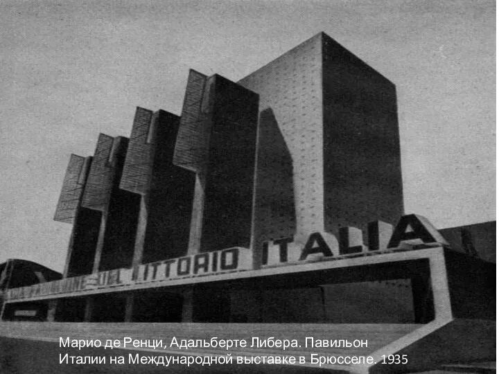 Марио де Ренци, Адальберте Либера. Павильон Италии на Международной выставке в Брюсселе. 1935