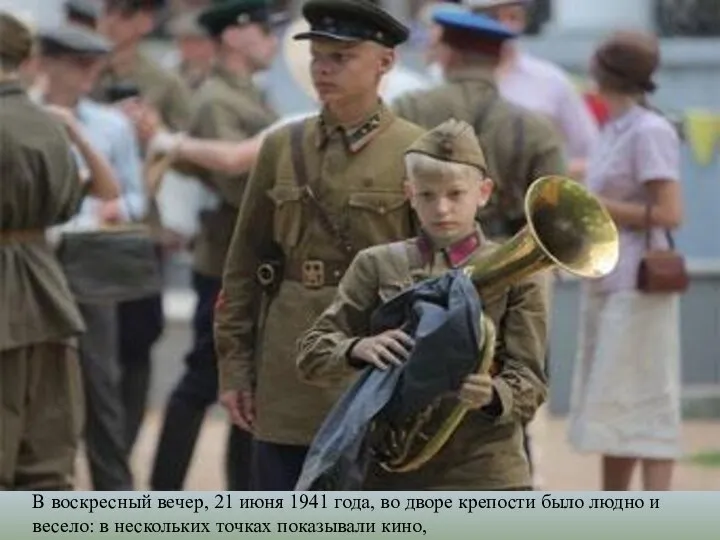 В воскресный вечер, 21 июня 1941 года, во дворе крепости было людно