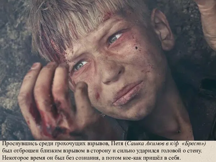 Проснувшись среди грохочущих взрывов, Петя (Сашка Акимов в к/ф «Брест») был отброшен