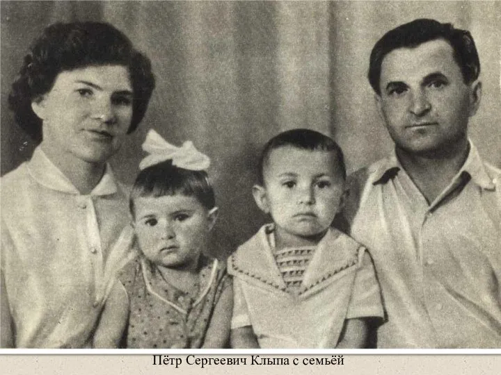 Пётр Сергеевич Клыпа с семьёй