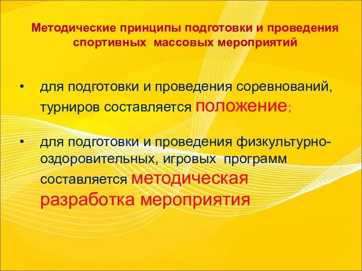 Методические принципы подготовки и проведения спортивных массовых мероприятий для подготовки и проведения