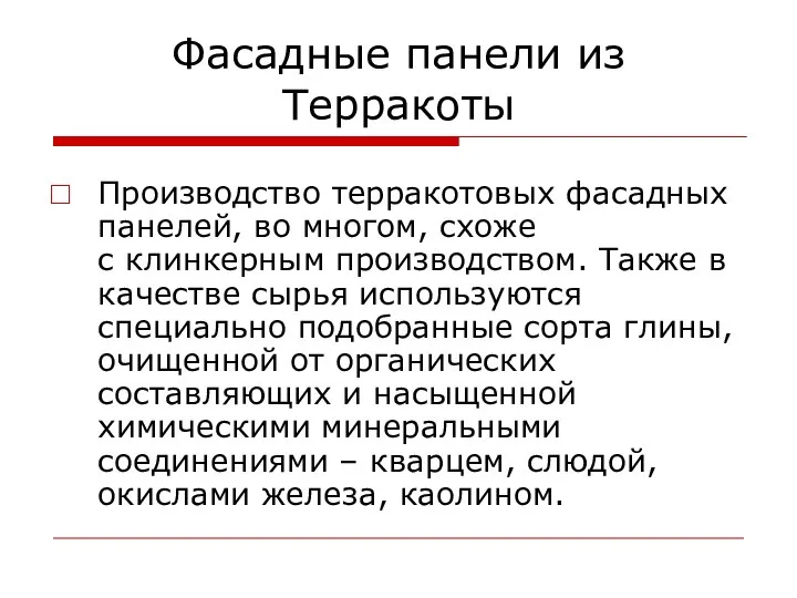 Фасадные панели из Терракоты Производство терракотовых фасадных панелей, во многом, схоже с